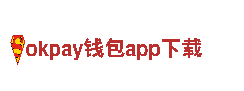 okpay钱包app下载人力管理公司，专业、高效、可靠